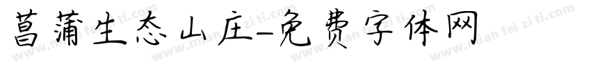 菖蒲生态山庄字体转换