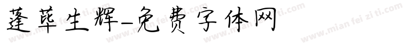 蓬荜生辉字体转换