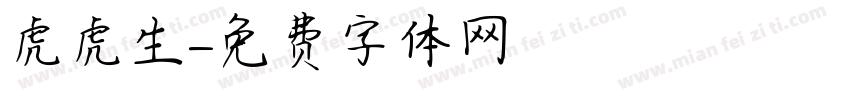 虎虎生字体转换