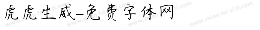 虎虎生威字体转换