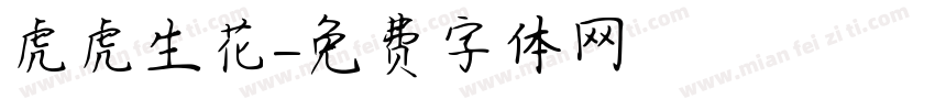 虎虎生花字体转换