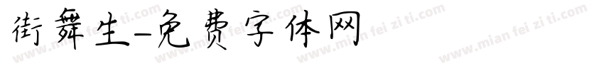 街舞生字体转换