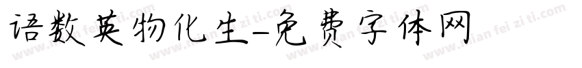 语数英物化生字体转换