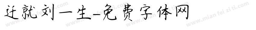 迁就刘一生字体转换