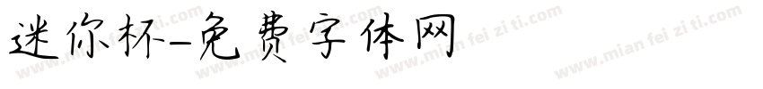 迷你杯字体转换