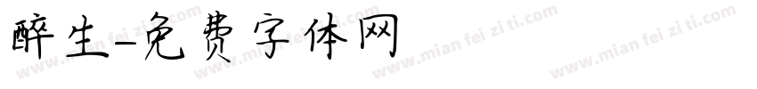 醉生字体转换