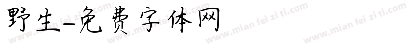 野生字体转换