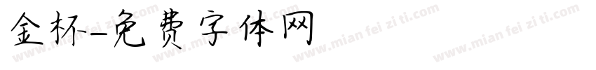金杯字体转换