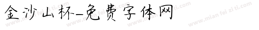 金沙山杯字体转换