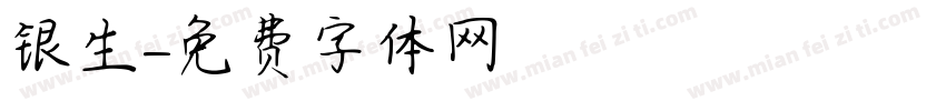 银生字体转换