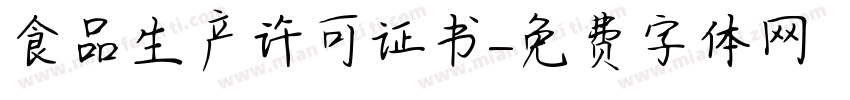 食品生产许可证书字体转换
