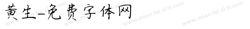 黄生字体转换