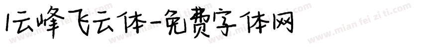 1云峰飞云体字体转换
