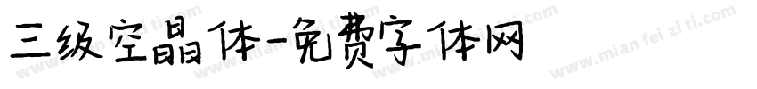 三级空晶体字体转换