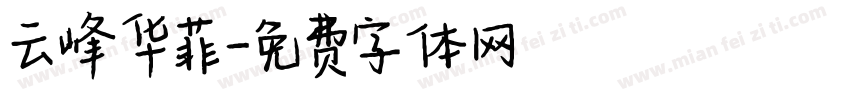 云峰华菲字体转换