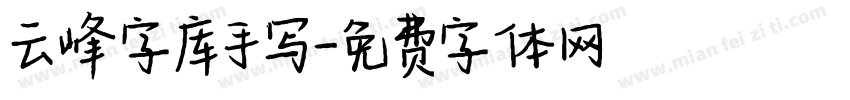 云峰字库手写字体转换