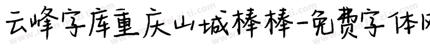 云峰字库重庆山城棒棒字体转换