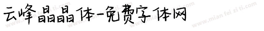 云峰晶晶体字体转换