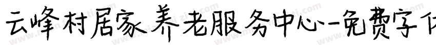 云峰村居家养老服务中心字体转换