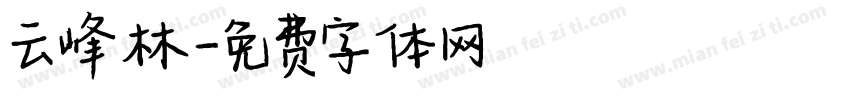 云峰林字体转换