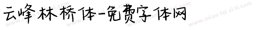 云峰林桥体字体转换