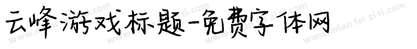 云峰游戏标题字体转换
