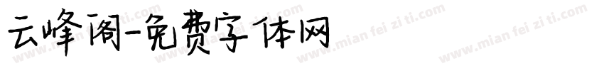 云峰阁字体转换