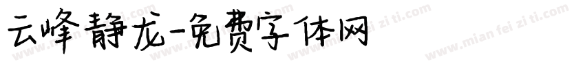 云峰静龙字体转换