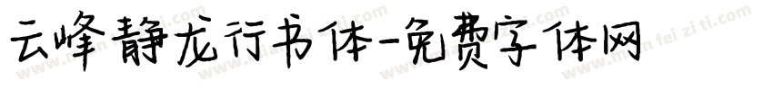云峰静龙行书体字体转换