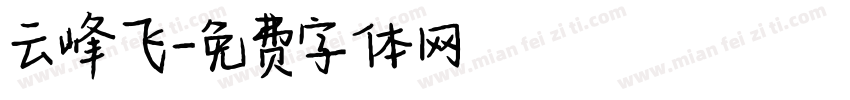 云峰飞字体转换