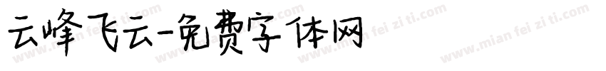 云峰飞云字体转换