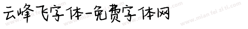 云峰飞字体字体转换