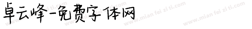 卓云峰字体转换