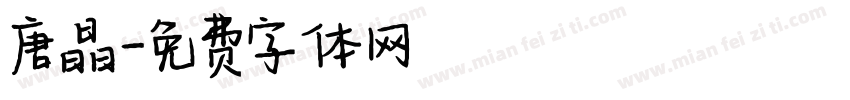 唐晶字体转换
