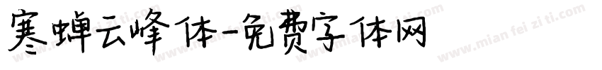 寒蝉云峰体字体转换