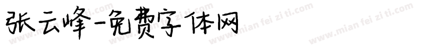 张云峰字体转换