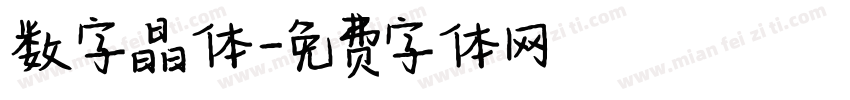 数字晶体字体转换
