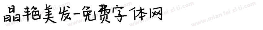 晶艳美发字体转换