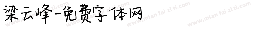 梁云峰字体转换