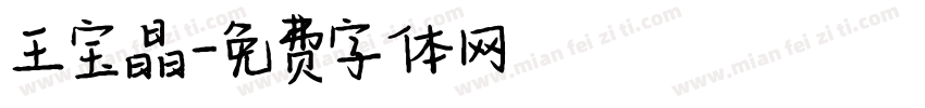 王宝晶字体转换