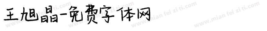 王旭晶字体转换