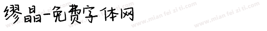 缪晶字体转换