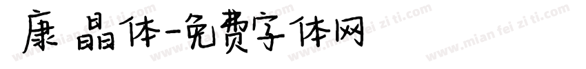 華康電晶体字体转换