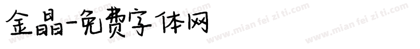 金晶字体转换