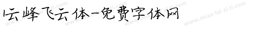 1云峰飞云体字体转换