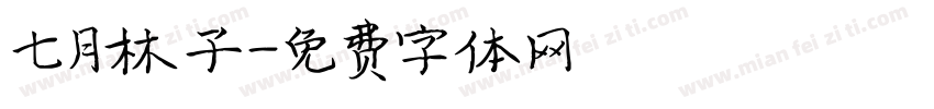 七月林子字体转换