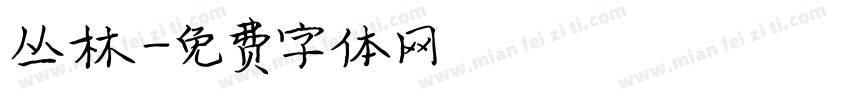 丛林字体转换