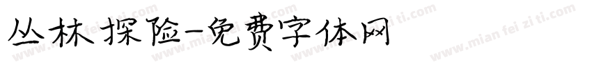丛林探险字体转换