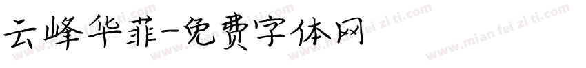 云峰华菲字体转换