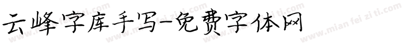 云峰字库手写字体转换